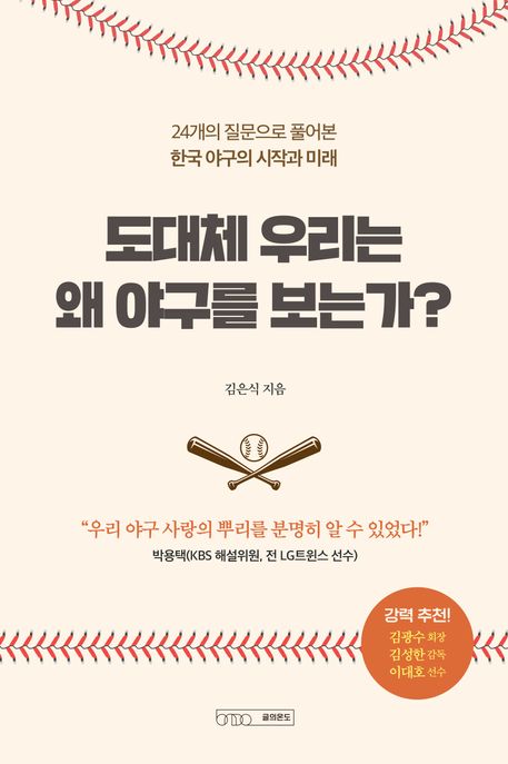 도대체 우리는 왜 야구를 보는가? : 24개의 질문으로 풀어본 한국 야구의 시작과 미래