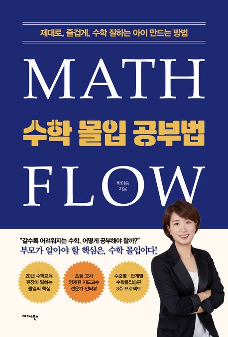 수학 몰입 공부법 = Math Flow : 제대로 즐겁게 수학 잘하는 아이 만드는 방법
