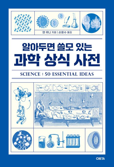 (알아두면 쓸모 있는) 과학 상식 사전 표지