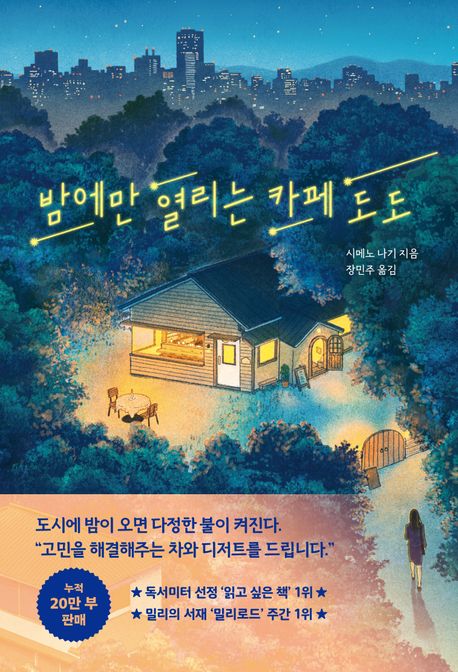 밤에만 열리는 카페 도도 표지