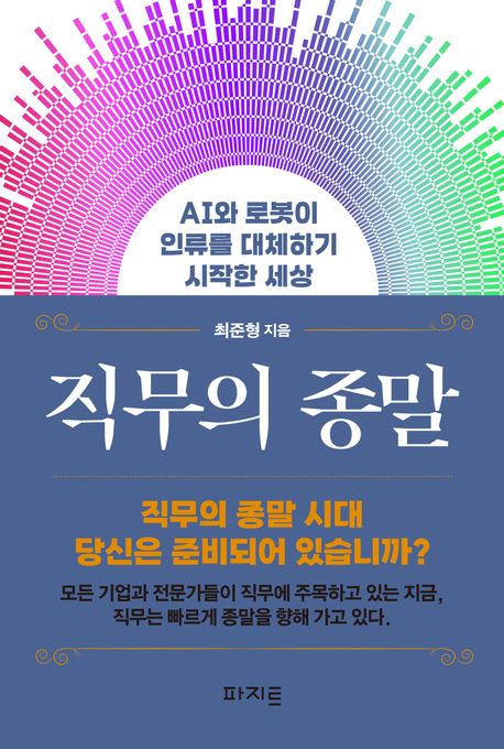 직무의 종말 AI와 로봇이 인류를 대체하기 시작한 세상