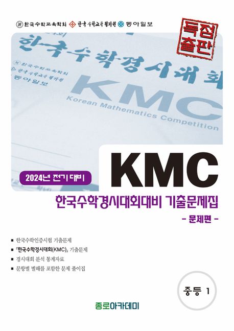 KMC 한국수학경시대회대비 중학 기출문제집(전기) 중1(2024) (문제편 + 풀이편)