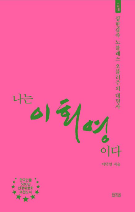 나는이회영이다:삼한갑족노블레스오블리주의대명사
