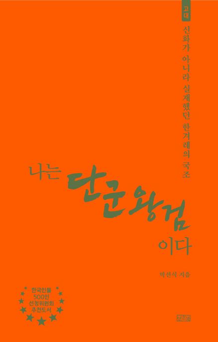 나는단군왕검이다:신화가아니라실재했던한겨레의국조
