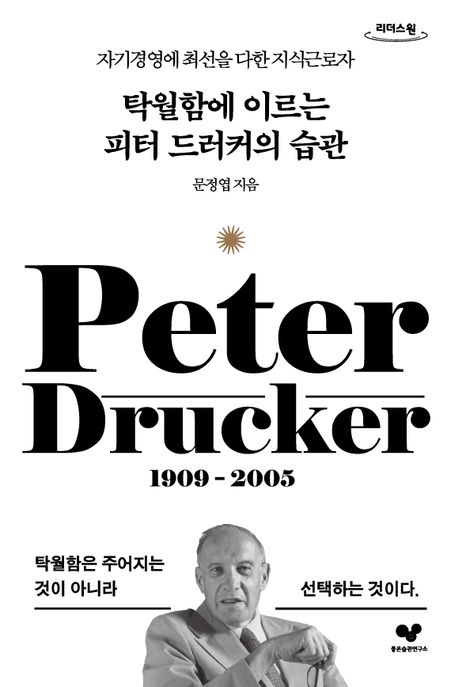 탁월함에 이르는 피터 드러커의 습관 자기경영에 최선을 다한 지식근로자 큰글자도서