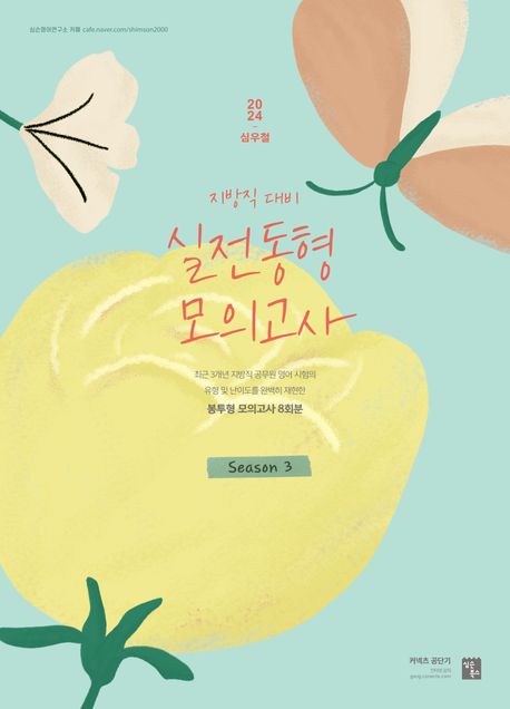 2024 심우철 실전 동형 모의고사 Season 3 (지방직 영어 대비 봉투형 모의고사 8회분)
