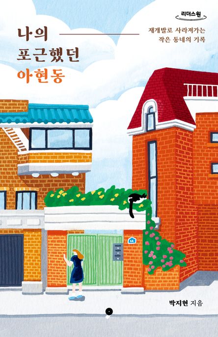 나의 포근했던 아현동(큰글자도서) (재개발로 사라져가는 작은 동네의 기록, 개정판)