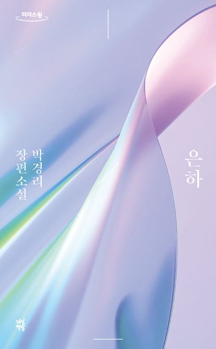 은하 박경리 장편소설 큰글