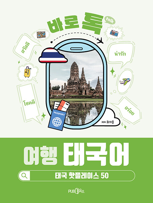 (바로톡)여행태국어:태국핫플레이스50