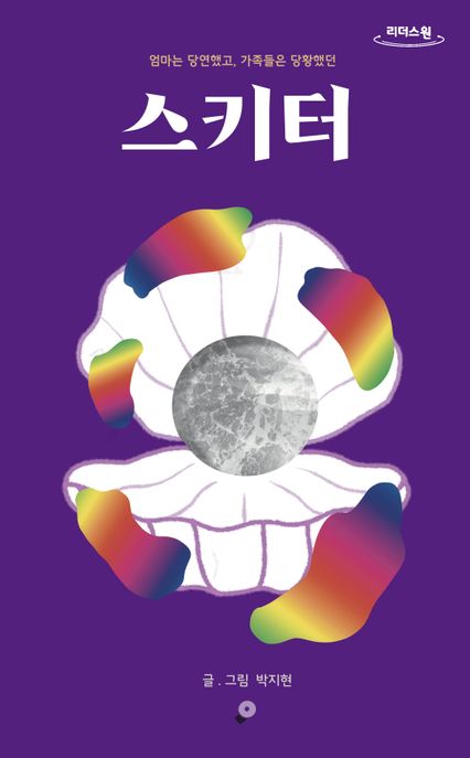 스키터(큰글자도서) (가족들은 당황했고, 엄마는 당연했던)