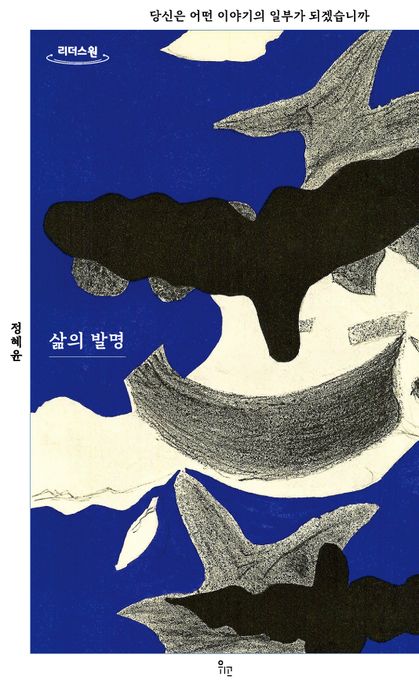 삶의 발명(큰글자도서) (당신은 어떤 이야기의 일부가 되겠습니까)