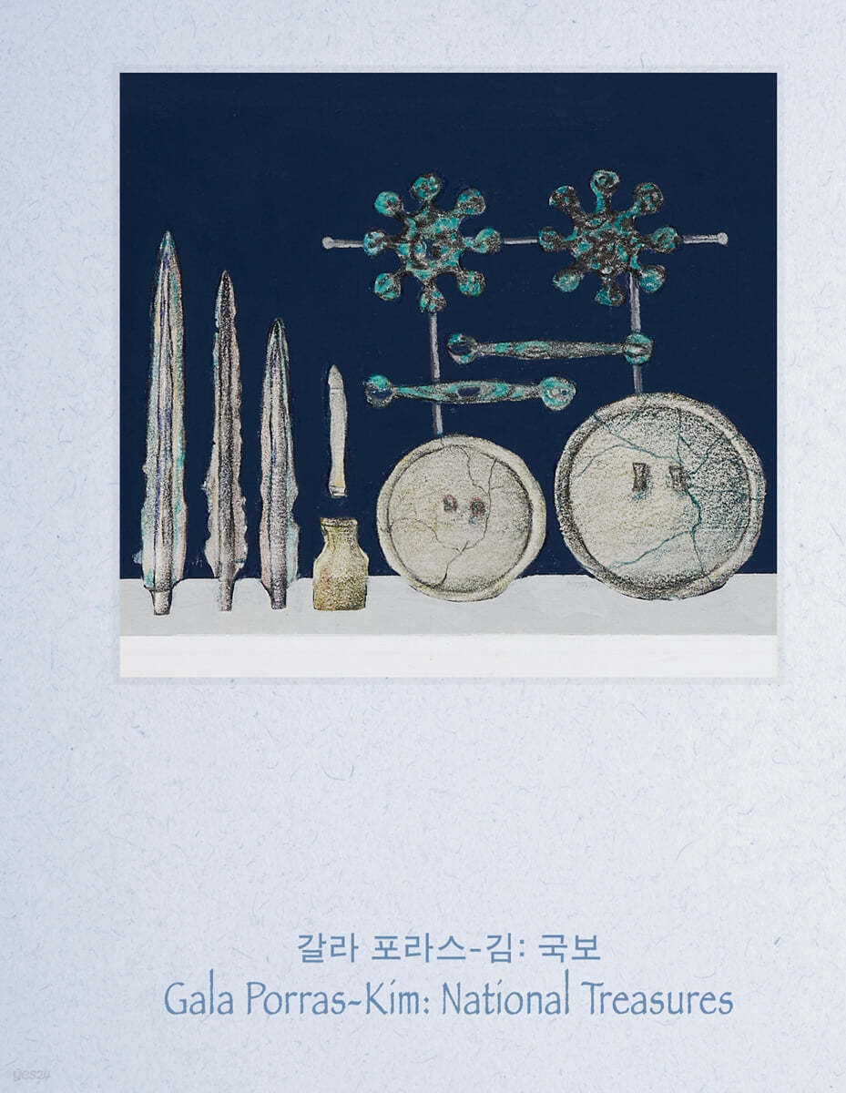 갈라 포라스-김  : 국보