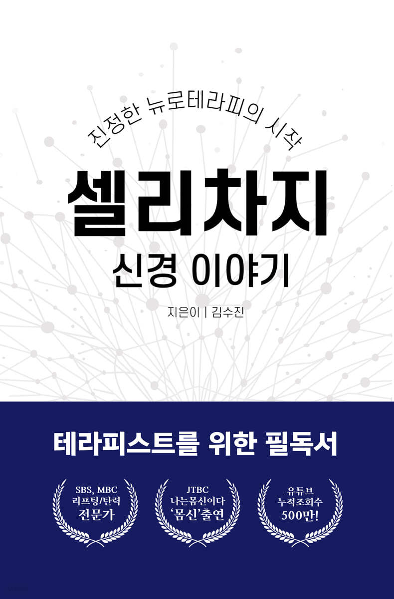 셀리차지 신경이야기 : 진정한 뉴로테라피의 시작