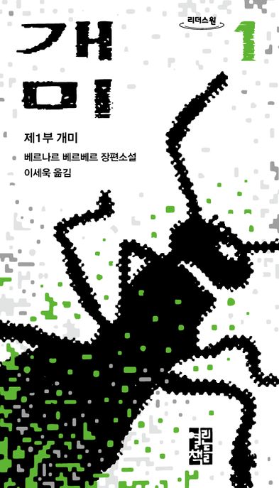 개미. 1: 제1부 개미: 베르나르 베르베르 장편소설
