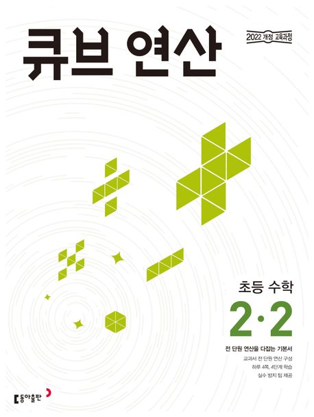 큐브 연산 초등 수학 2-2(2024) (2022 개정 교육과정, 전 단원 연산을 다잡는 기본서)