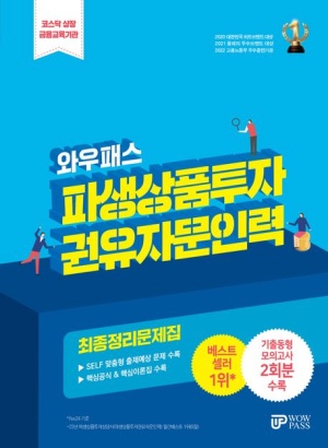 2024 파생상품투자권유자문인력 최종정리문제집