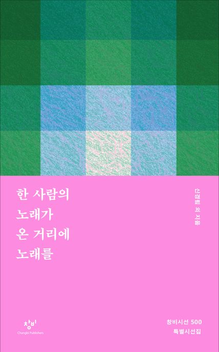 한 사람의 노래가 온 거리에 노래를 (창비시선 500 특별시선집) 표지