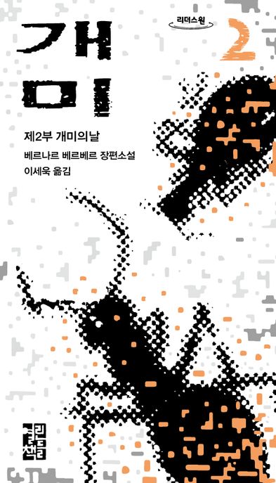 개미. 2: 제2부 개미의 날 : 베르나르 베르베르 장편소설