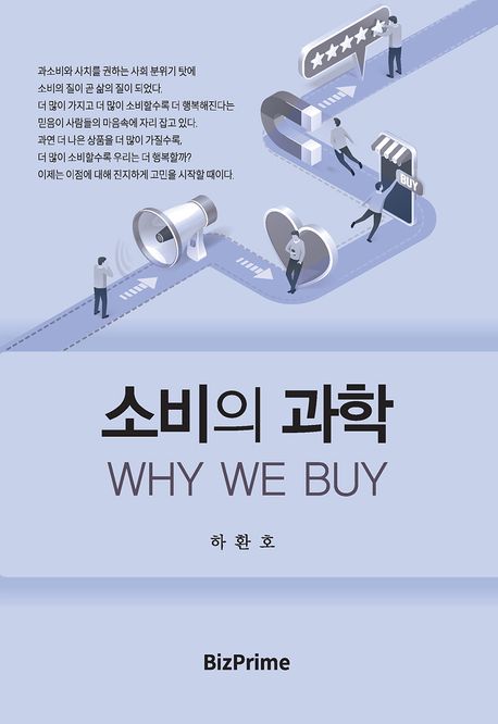 소비의 과학 :why we buy