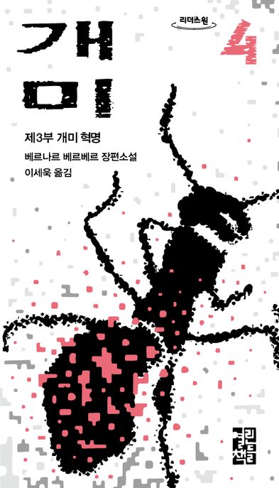 개미. 4: 제3부 개미 혁명: 베르나르 베르베르 장편소설
