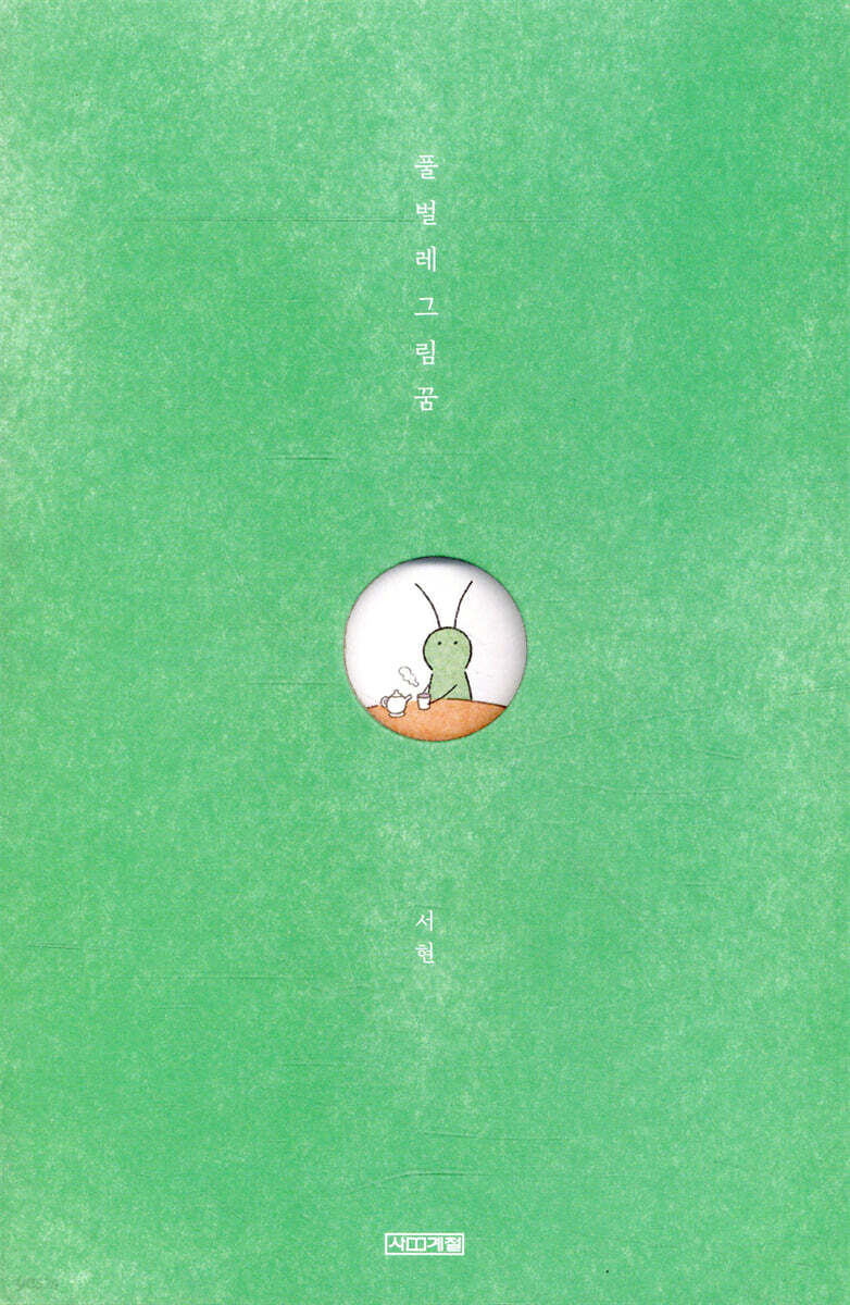 풀벌레그림꿈 표지