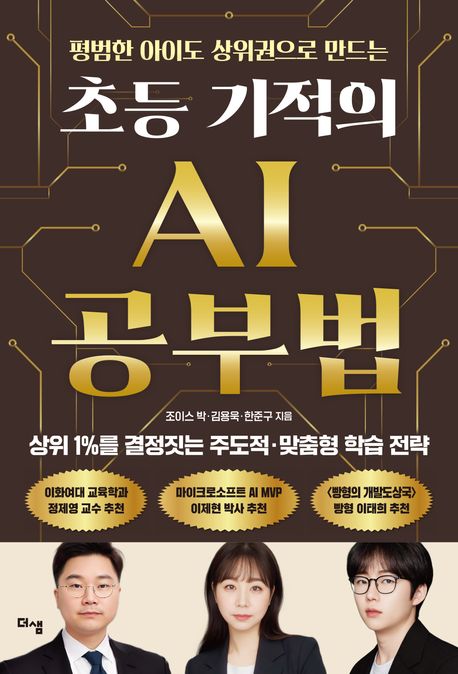 (평범한 아이도 상위권으로 만드는)초등 기적의 AI 공부법/ 조이스 박, 한준구, 김용욱 지음 표지