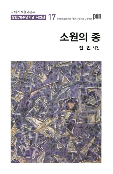 소원의종:전민시집