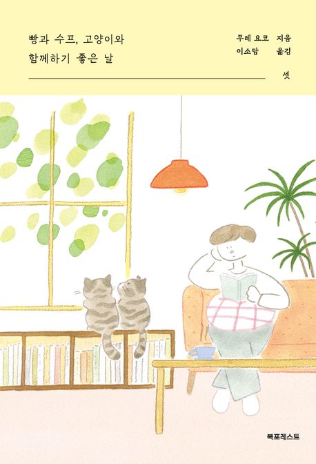 빵과 수프, 고양이와 함께하기 좋은 날 . 3 