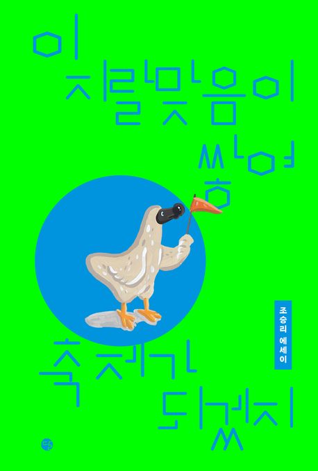 이 지랄맞음이 쌓여 축제가 되겠지 : 조승리 에세이 