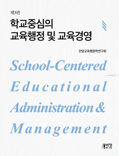 학교중심의 교육행정 및 교육경영 (제3판)
