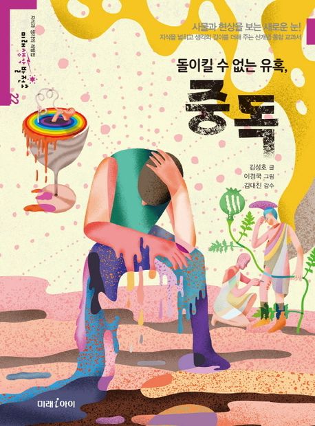 돌이킬 수 없는 유혹, 중독/ 김성호 지음; 이경국 그림 표지