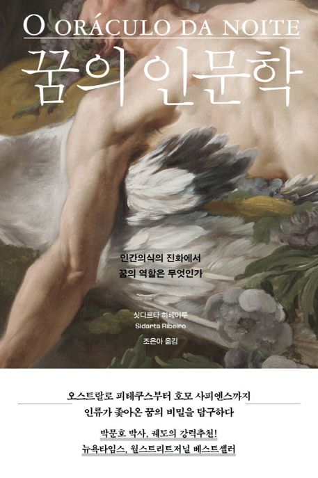 꿈의 인문학 : 인간의식의 진화에서 꿈의 역할은 무엇인가