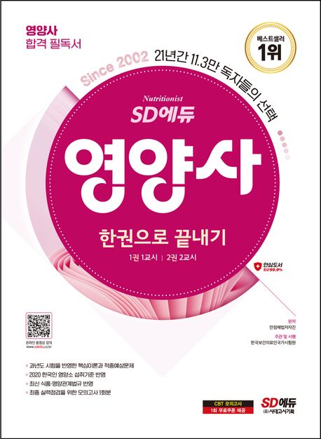 (2024) 영양사 : 한권으로 끝내기. 2