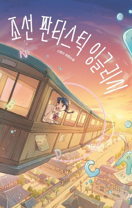 조선 판타스틱 잉글리시 : 신현수 장편소설 