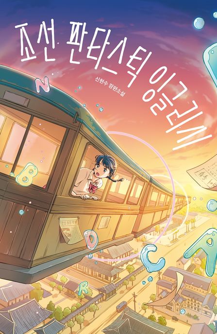 조선 판타스틱 잉글리시 표지