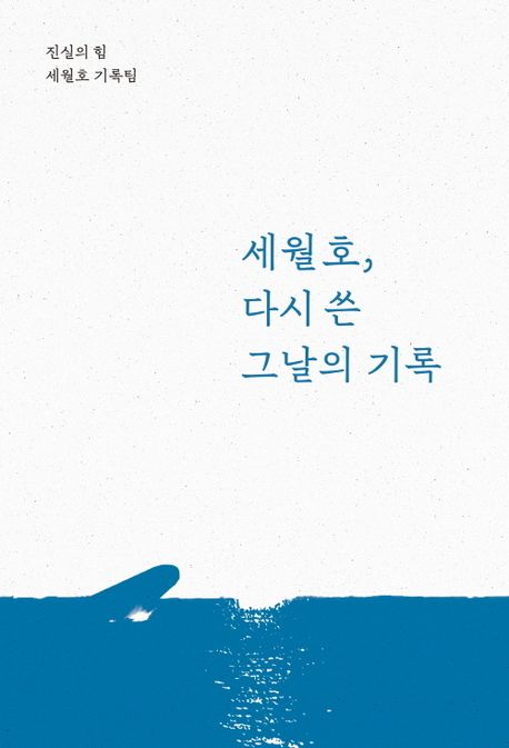 세월호, 다시 쓴 그날의 기록 / 진실의 힘 세월호 기록팀 지음