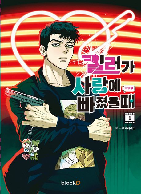 킬러가 사랑에 빠졌을 때