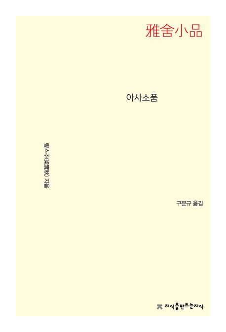 아사소품=雅舍小品