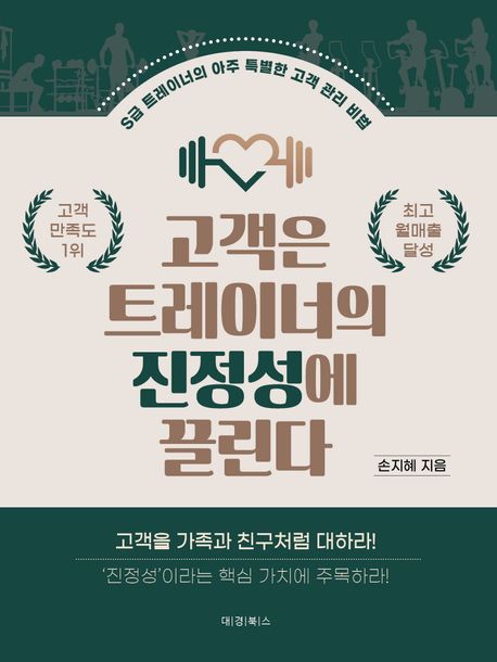 고객은 트레이너의 진정성에 끌린다 (S급 트레이너의 아주 특별한 고객 관리 비법)