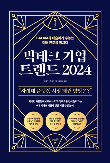 빅테크 기업 트렌드 2024