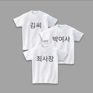 호칭티셔츠 가족 단체 회사 친구 성 이름 별명, 프라이비티