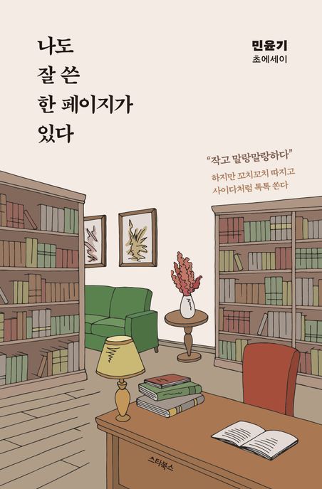 나도잘쓴한페이지가있다:민윤기초에세이