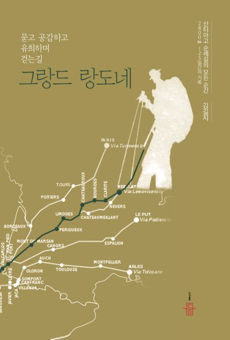 그랑드랑도네:묻고공감하고유희하며걷는길:산티아고순례길의모든순간2800km125일간의기록