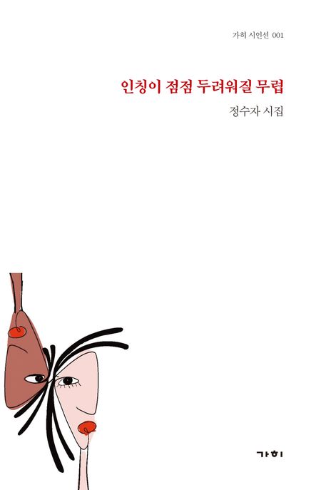 인칭이 점점 두려워질 무렵  : 정수자 시집  