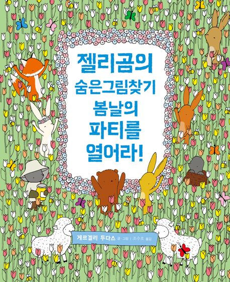젤리곰의 숨은그림찾기: 봄날의 파티를 열어라! (봄날의 파티를 열어라!)