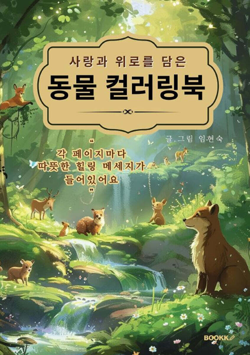 사랑과 위로를 담은 동물 컬러링북