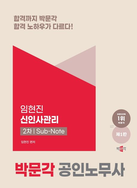 공인노무사 2차 임현진 신인사관리 서브노트 (공인노무사 2차 인사노무관리 시험대비, 제1판)