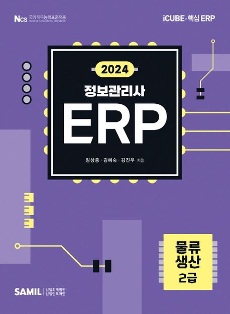 2024 ERP 정보관리사 물류 생산 2급