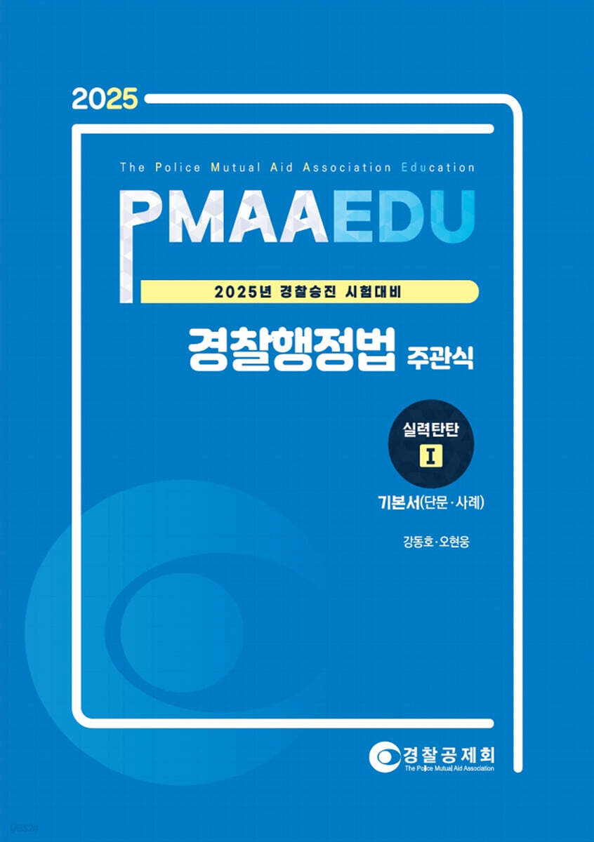 2025 PMAAEDU 경찰행정법 주관식 실력탄탄 1 기본서(단문·사례) (경찰승진 시험대비)