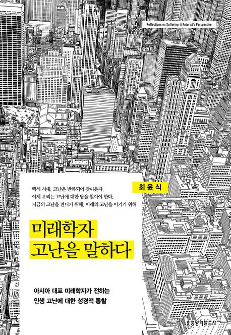 미래학자 고난을 말하다 : 아시아 대표 미래학자가 전하는 인생 고난에 대한 성경적 통찰